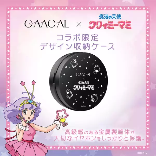 「「魔法の天使クリィミーマミ」大人かわいいデジタルアクセサリー！イヤホンやモバイルバッテリーなど便利アイテムが登場」の画像