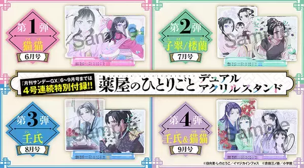 「「薬屋のひとりごと」猫猫や壬氏様の2つの姿が楽しめるアクリルスタンド♪「月刊サンデーGX」4号連続で付録として登場」の画像