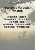「“無口”なキャラといえば？ 3位「銀魂」斉藤終、2位「忍たま乱太郎」中在家長次、1位「鬼滅の刃」冨岡義勇 ＜26年版＞」の画像2