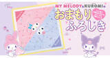 「マイメロディ＆クロミが防災を応援！30通りに使える「おまもりふろしき」＆ぼうさいBOOKが登場」の画像1