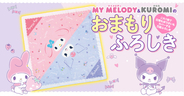 マイメロディ＆クロミが防災を応援！30通りに使える「おまもりふろしき」＆ぼうさいBOOKが登場