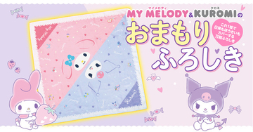 マイメロディ＆クロミが防災を応援！30通りに使える「おまもりふろしき」＆ぼうさいBOOKが登場