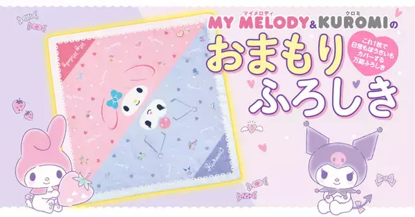 マイメロディ＆クロミが防災を応援！30通りに使える「おまもりふろしき」＆ぼうさいBOOKが登場