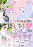 「マイメロディ＆クロミが防災を応援！30通りに使える「おまもりふろしき」＆ぼうさいBOOKが登場」の画像2