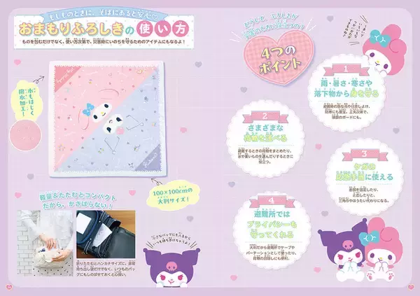 「マイメロディ＆クロミが防災を応援！30通りに使える「おまもりふろしき」＆ぼうさいBOOKが登場」の画像