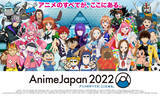 「「AnimeJapan 2022」鬼滅の刃、呪術廻戦、着せ恋など話題作のキャストが集結！ AJステージ全42プログラム一挙発表」の画像1
