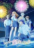「「どうせ、恋してしまうんだ。」第2期は26年1月8日放送開始！水帆、輝月ら5人で花火を見上げるキービジュアル公開」の画像1