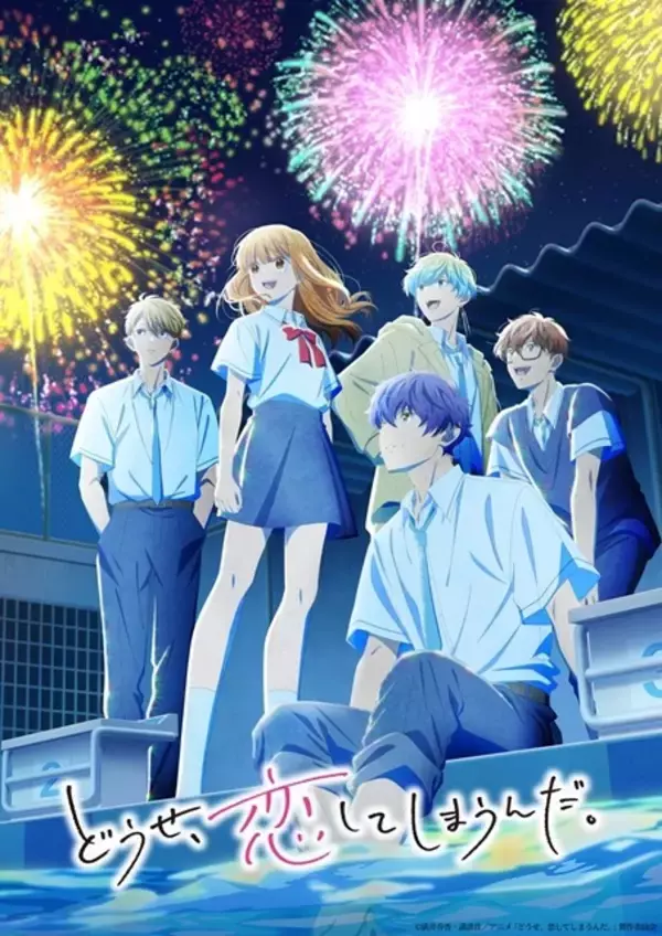 「どうせ、恋してしまうんだ。」第2期は26年1月8日放送開始！水帆、輝月ら5人で花火を見上げるキービジュアル公開