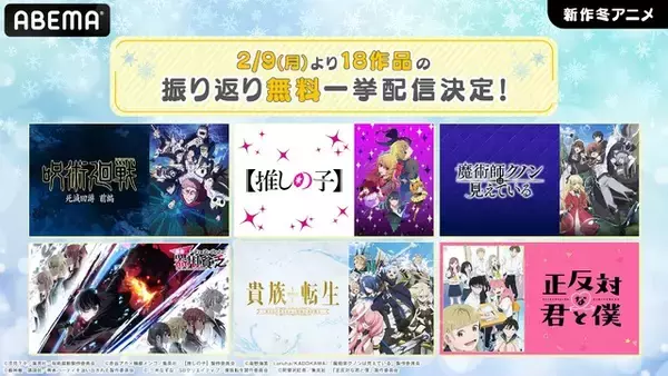 「冬アニメ「呪術廻戦」「正反対な君と僕」ほか全18作品が全部無料！2月9日より一挙振り返り放送【ABEMA】」の画像