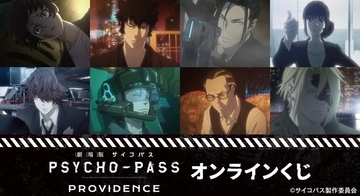 「PSYCHO-PASS」劇場版のシーンも盛り込まれたオンラインくじが登場！ スカーフやモバイルバッテリーなど実用的なアイテムも♪