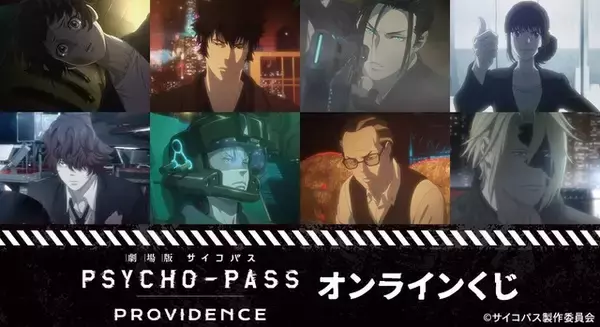 「PSYCHO-PASS」劇場版のシーンも盛り込まれたオンラインくじが登場！ スカーフやモバイルバッテリーなど実用的なアイテムも♪