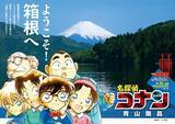「劇場版「名探偵コナン ハイウェイの堕天使」公開記念！神奈川各地で青山剛昌イラストのタイアップが展開中」の画像4