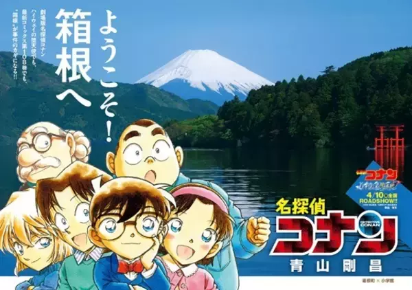 「劇場版「名探偵コナン ハイウェイの堕天使」公開記念！神奈川各地で青山剛昌イラストのタイアップが展開中」の画像