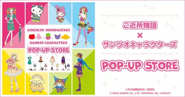 「「ご近所物語×サンリオ」大人かわいい夢コラボ実現♪ 実果子がキティやマイメロとおしゃれ☆POP-UP STOREが開催」の画像