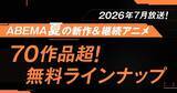 「夏アニメ“70作品超”が無料放送！「LV999の村人」「幼女戦記II」など最速32作品＆「ふつつかな悪女ではございますが」他は期間中全話無料配信【ABEMA】」の画像1