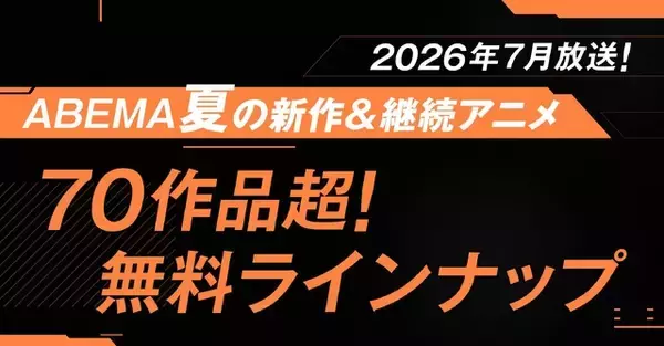 夏アニメ“70作品超”が無料放送！「LV999の村人」「幼女戦記II」など最速32作品＆「ふつつかな悪女ではございますが」他は期間中全話無料配信【ABEMA】