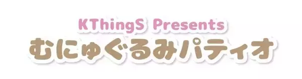 「「ポムポムプリン」がおにぎりやワンコに大変身!? むにゅぐるみパティオ店頭にて販売開始♪」の画像