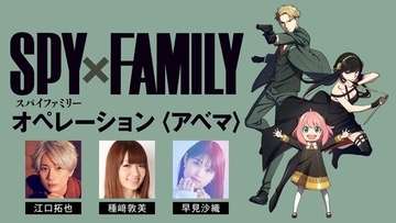 「SPY×FAMILY」1クール目“最終話”直前に江口拓也、種崎敦美、早見沙織が集結！ABEMAで特番が放送