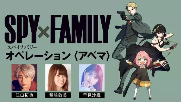 「SPY×FAMILY」1クール目“最終話”直前に江口拓也、種崎敦美、早見沙織が集結！ABEMAで特番が放送