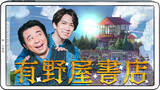 「声優・伊東健人、有野晋哉（よゐこ）とマンガトークバラエティ番組！ 「有野屋書店」FODにて月1配信スタート」の画像2