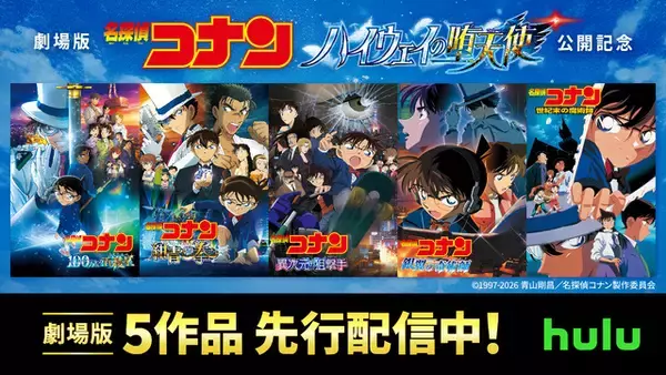 「「名探偵コナン」Huluにて劇場版5作品を先行配信！ コナン×萩原千速の限定動画も公開」の画像