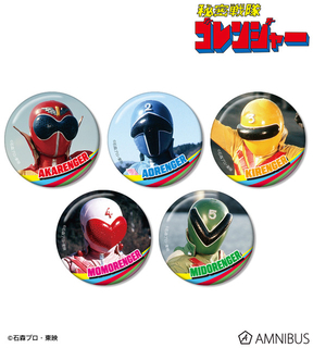 「スーパー戦隊」ゴレンジャーからゴジュウジャーまで…50年の歴史が集結！全戦隊の缶バッジ登場