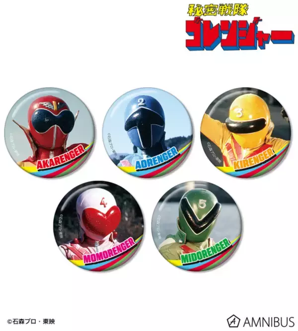 「スーパー戦隊」ゴレンジャーからゴジュウジャーまで…50年の歴史が集結！全戦隊の缶バッジ登場