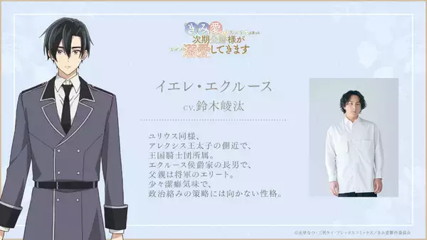 「木村良平＆鈴木崚汰 夏アニメ「きみ愛」出演！ 王太子・アレクシス役と側近・イエレ役のキャラクタービジュアル公開」の画像
