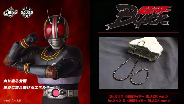「「仮面ライダー」1号、BLACK、クウガ、ショッカー戦闘員が磁気ネックレスに!? コラボアクセサリー登場【Dr.ガウス】」の画像