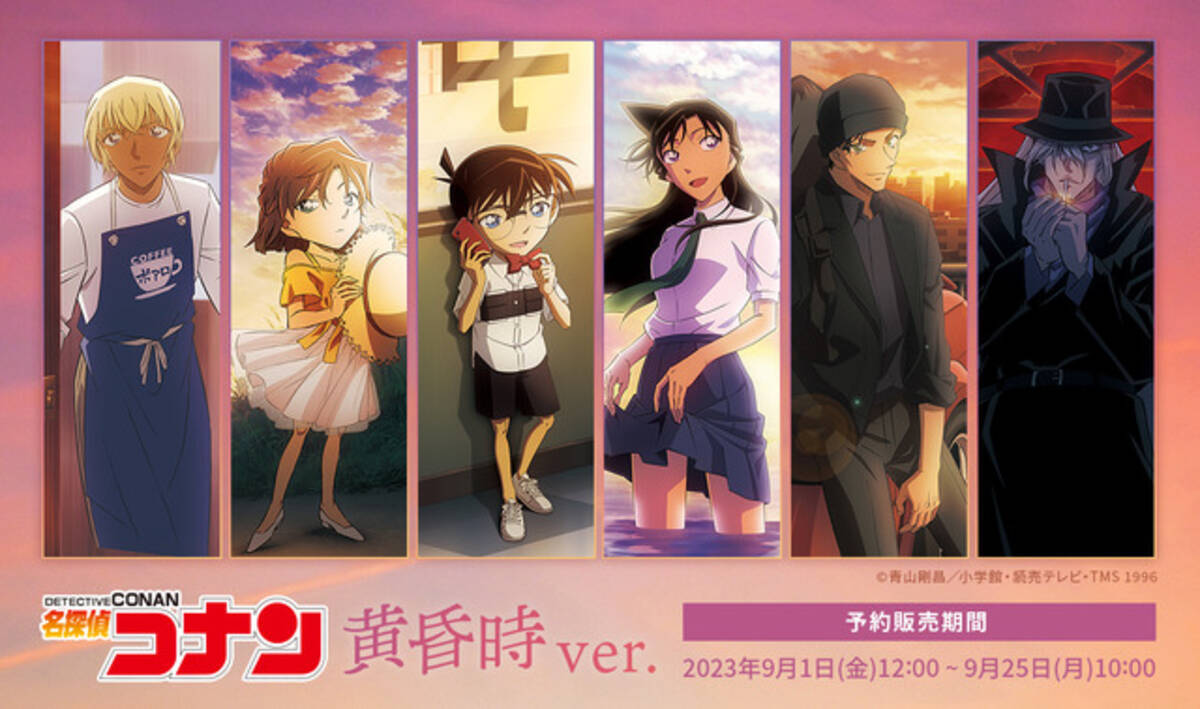 名探偵コナン」コナン、灰原、蘭、安室、赤井、ジンの “黄昏時”の表情 