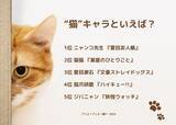 「“猫”キャラといえば？ 3位「文スト」夏目漱石、2位「薬屋のひとりごと」猫猫、1位は7年連続「ニャンコ先生」に！ ＜24年版＞」の画像2