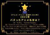 「2025年バズったアニメ名言は？「タコピー」だから…、「野原ひろし」テーマパークに…などが2位！【2025年アニメ！アニメ！総選挙】」の画像2