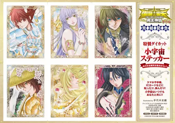 「「聖闘士星矢 THE LOST CANVAS 冥王神話 番外編」が完結！手代木史織先生描き下ろしステッカー付きの「チャンピオンRED」発売」の画像