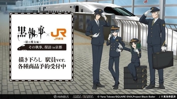 「黒執事」セバスチャン＆シエルが駅員に!? 坊ちゃん、JR東海コラボグッズの登場です