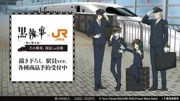 「黒執事」セバスチャン＆シエルが駅員に!? 坊ちゃん、JR東海コラボグッズの登場です