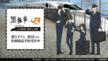 「黒執事」セバスチャン＆シエルが駅員に!? 坊ちゃん、JR東海コラボグッズの登場です