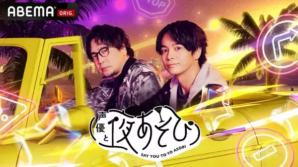 「声優と夜あそび2026」月曜MCは安元洋貴×榎木淳弥！ 2人の直筆“プロフィール帳”を公開♪【よあそびプロフ月曜】