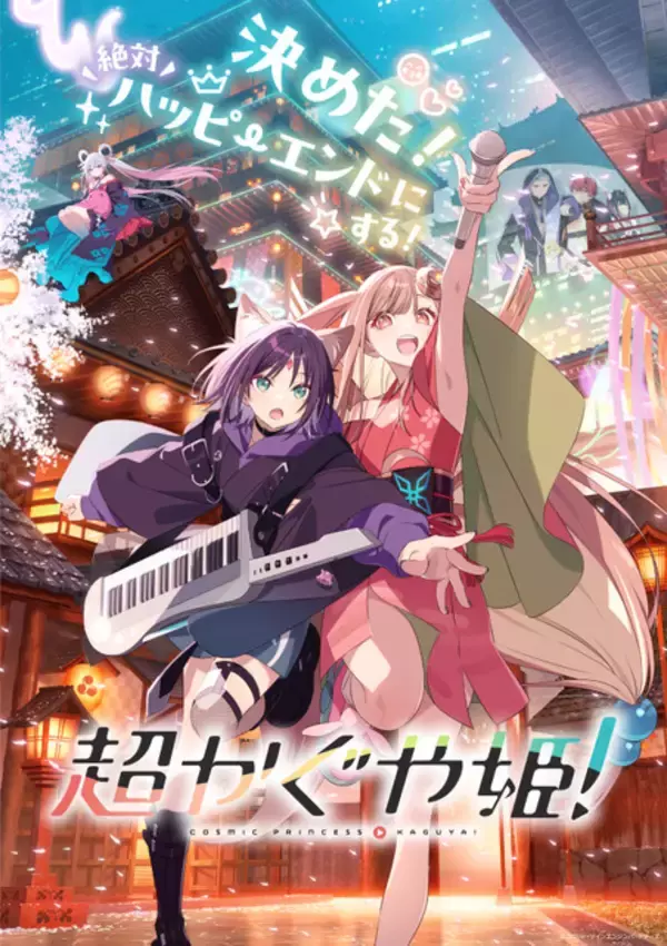 「「超かぐや姫！」入場者特典第7弾「ワールドイズマイン」イラストポストカード！ ウェルカムアナウンス最終週はかぐや＆彩葉＆ヤチヨが担当」の画像