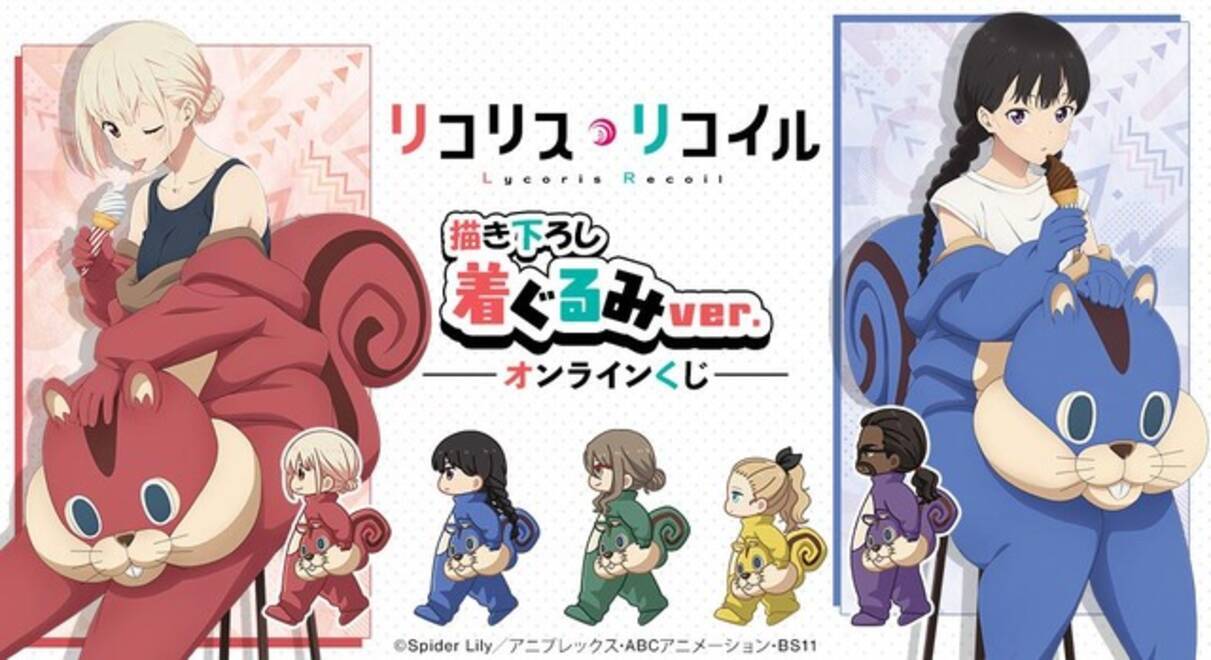 リコリス・リコイル」喫茶リコリコのみんなが着ぐるみ姿に!? A賞は千束 