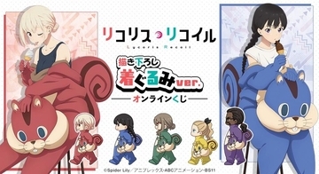 「リコリス・リコイル」喫茶リコリコのみんなが着ぐるみ姿に!? A賞は千束、たきなのかわいい等身大タペストリー！