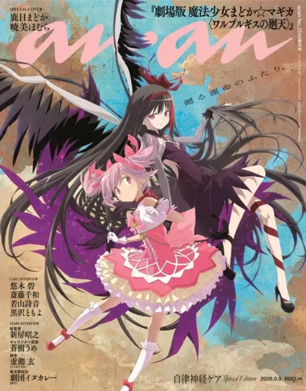 「まどマギ」まどか＆ほむらが「anan」表紙に降臨！シャフト渾身の描き下ろし♪ 悠木碧＆斎藤千和の対談も掲載