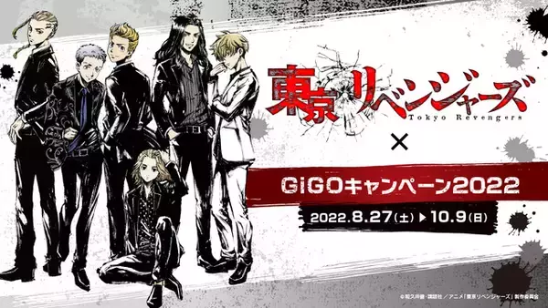 「「東リベ」タケミチ、マイキーたちをスーツ×墨絵風で描き下ろし！ GiGOとコラボで限定プライズ展開♪」の画像