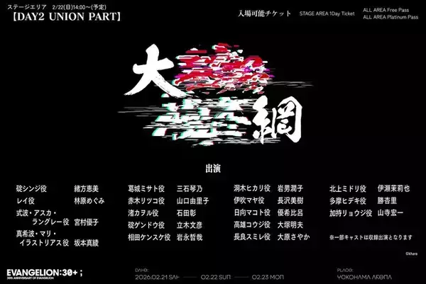 「エヴァ」史上初＆会場限定！緒方恵美ら総勢17名参加のオリジナルボイスドラマをフェスイベントにて披露