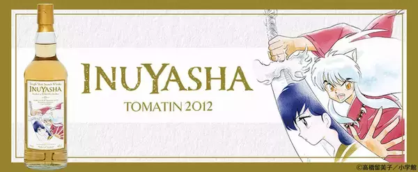 「高橋留美子「犬夜叉」ワールドにどっぷりと浸りながら…「WHISKY MEW」ラベル・ウイスキー登場」の画像