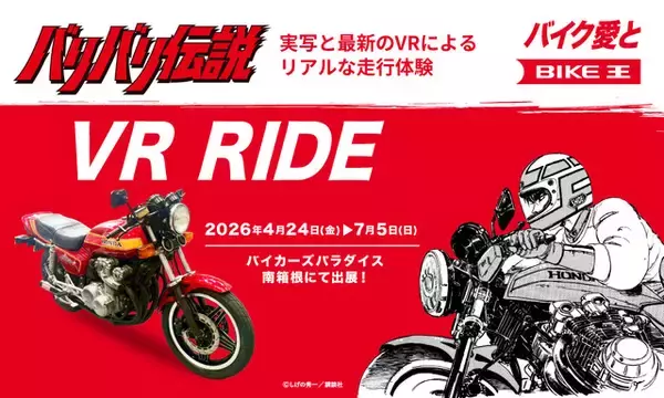 「「バリバリ伝説」巨摩郡のCB750F実車に跨ろう！最新VRシミュレーターで体感！体験型展示が実施中」の画像
