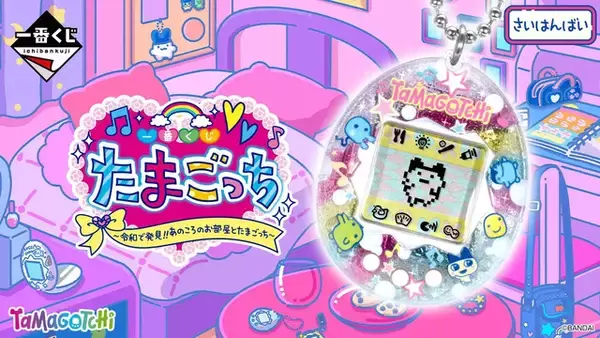 「たまごっちと一緒に過ごした“あの頃の部屋”を思い出す…♪「一番くじ」5月1日より販売開始」の画像