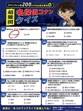 「コナン」ファン約200人のうち全問正解者は“0”!?「超難関名探偵コナンクイズ」実施！ 6月21日18時に解答発表「自信ない」「誤答選択肢クオリティ高いな」