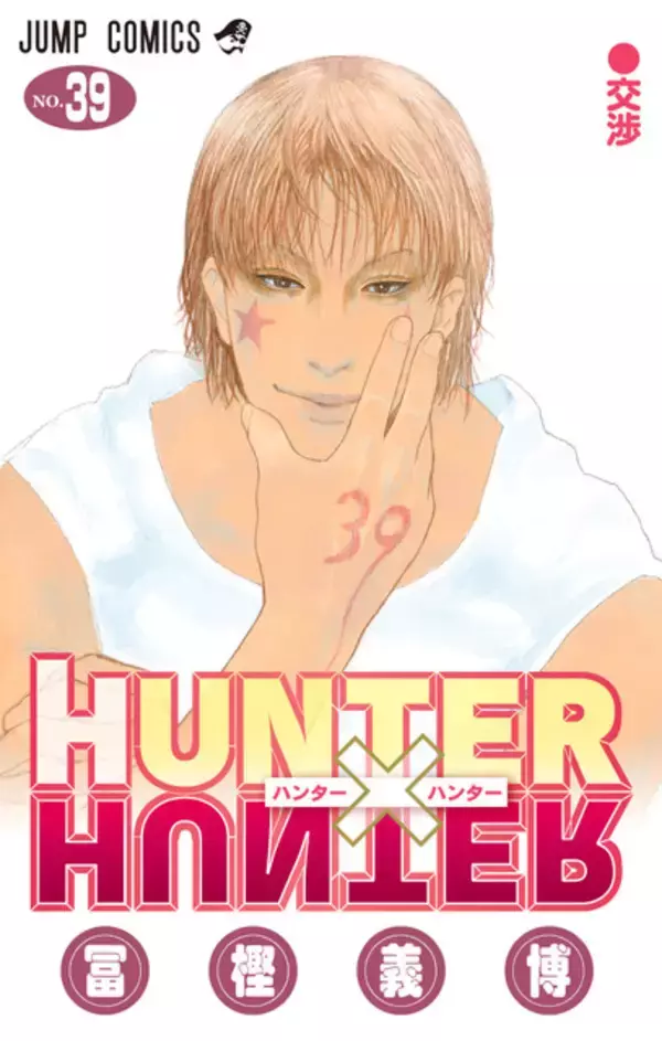 「HUNTER×HUNTER」シリーズ累計発行部数1億部突破！「週刊少年ジャンプ」に最新話掲載