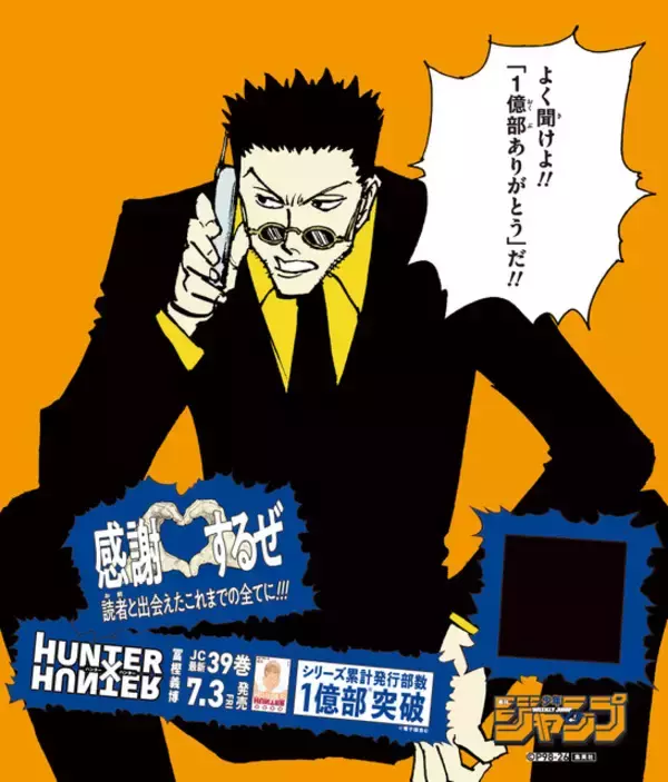 「「HUNTER×HUNTER」シリーズ累計発行部数1億部突破！「週刊少年ジャンプ」に最新話掲載」の画像