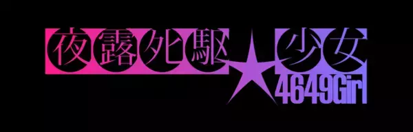 「「シン・エヴァ」錦織敦史×CloverWorksのオリアニ映画「GROTESQQQUE-グロテスク-」METALVERSEがOP担当♪ 26年11月6日公開決定」の画像